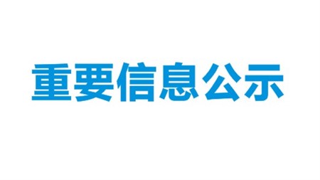 重慶藥友·洞庭藥業(yè)“原料藥國際化產(chǎn)業(yè)基地”年產(chǎn)3.375噸硫酸異帕米星項(xiàng)目環(huán)境影響評價第二次公示